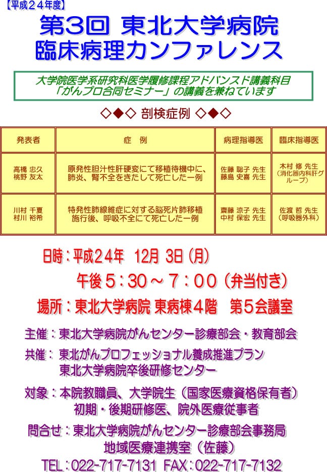 平成24年度　第3回東北大学病院臨床病理カンファレンス(CPC)が開催されます