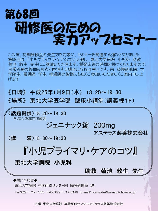 第68回研修医のための実力アップセミナーが開催されます