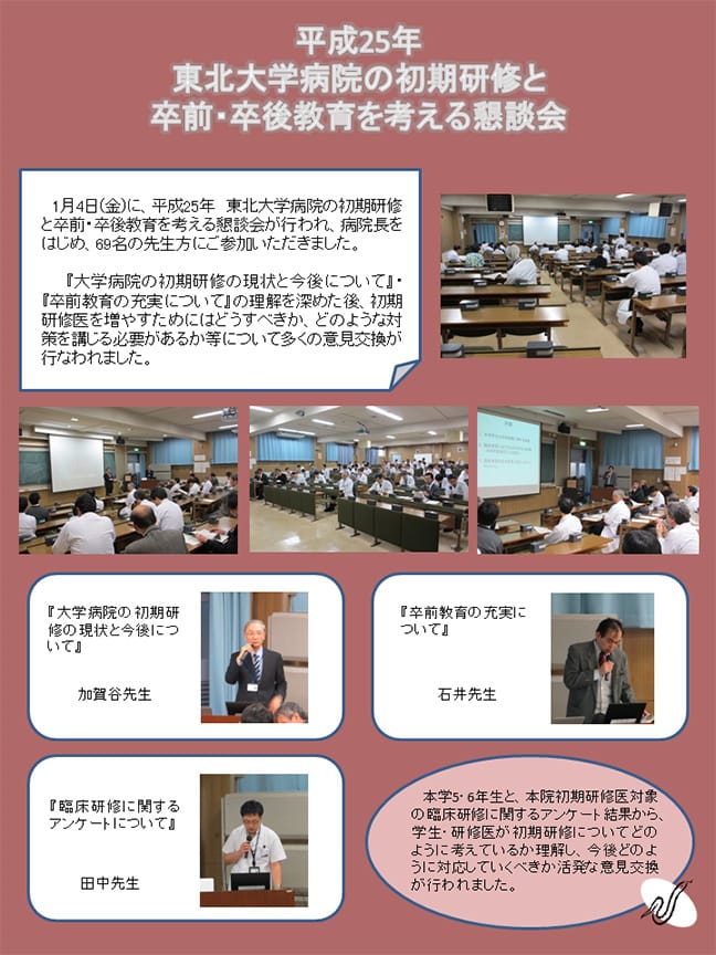 平成25年「東北大学病院の初期研修と卒前・卒後教育を考える懇談会」が開催されました