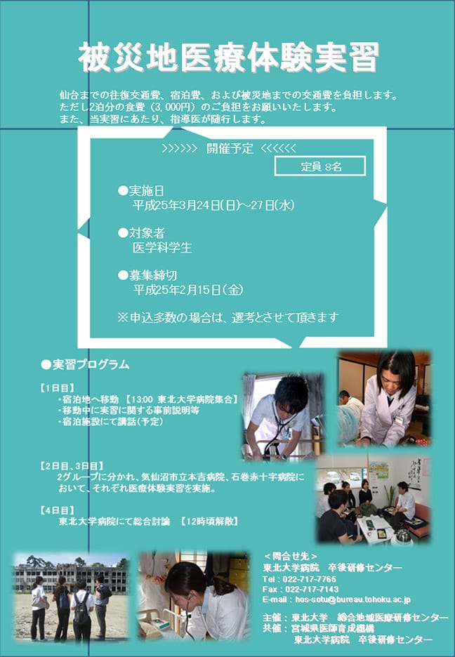 [締切致しました] 東日本大震災被災地域で医療体験実習を行います