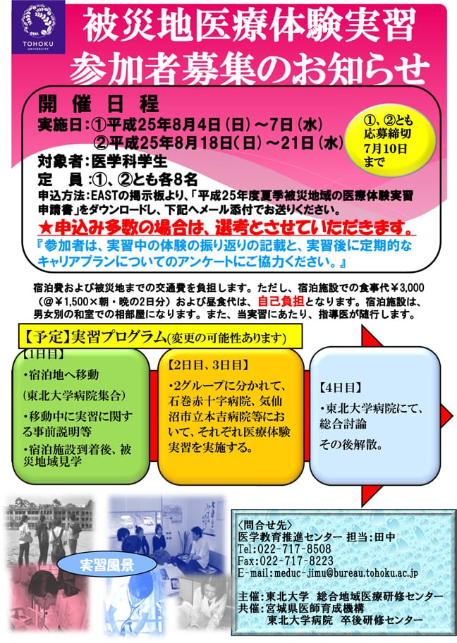 東日本大震災被災地域で医療体験実習を行います