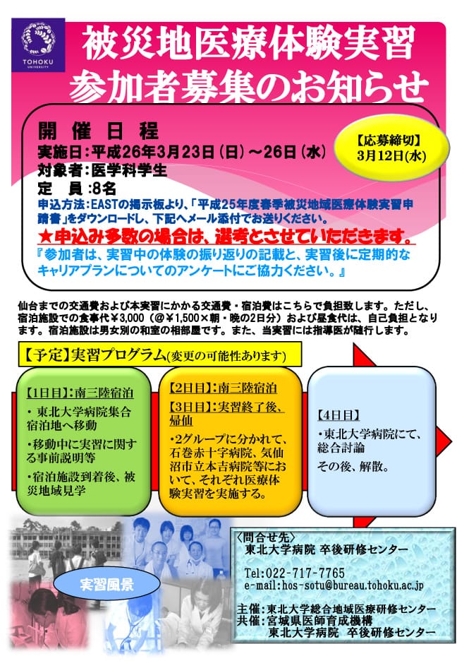 東日本大震災被災地域で医療体験実習を行います。