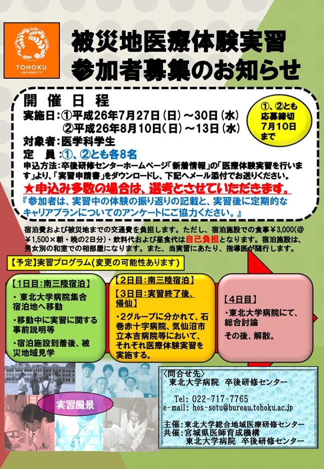 東日本大震災被災地域で医療体験実習を行います。