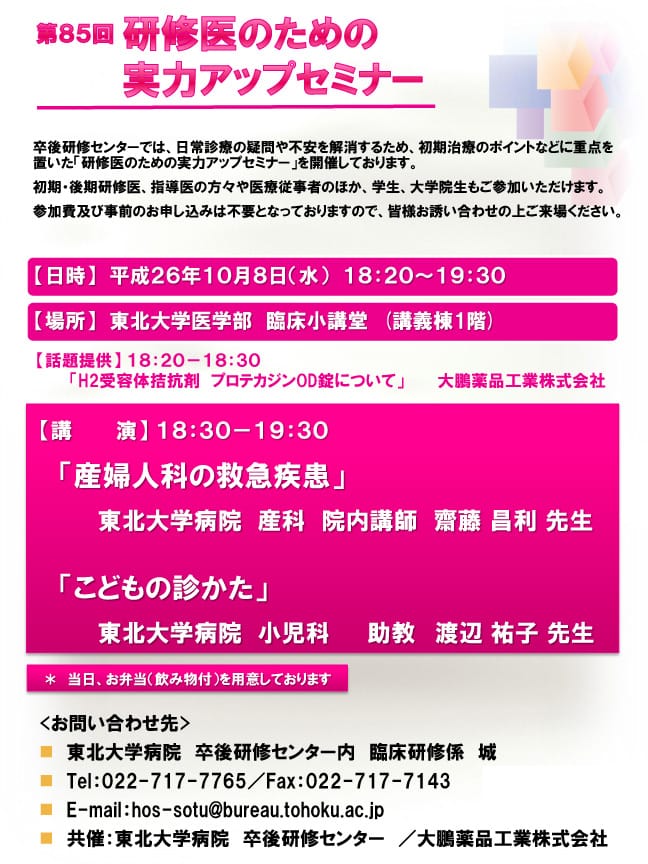 第85回研修医のための実力アップセミナーが開催されます。