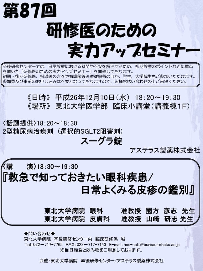 第87回研修医のための実力アップセミナーが開催されます。