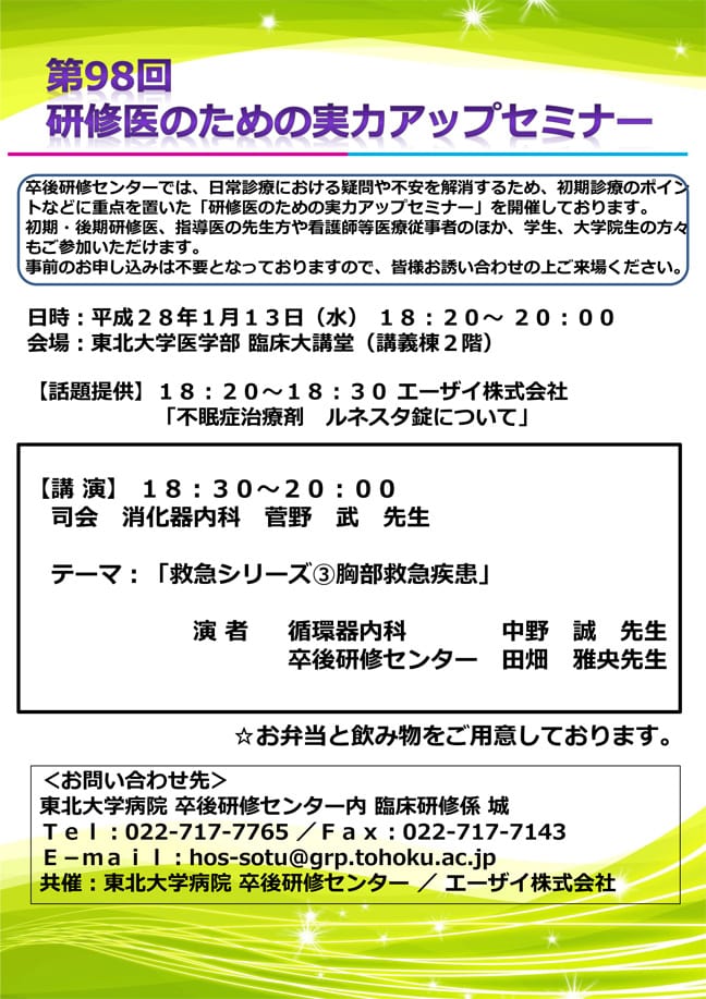 第98回研修医のための実力アップセミナーを開催いたします。