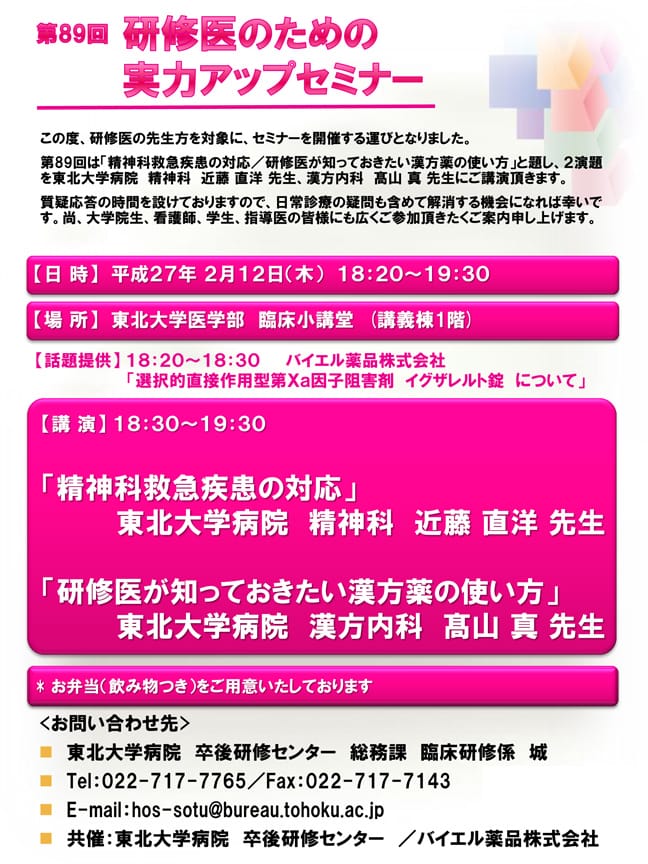 第89回研修医のための実力アップセミナーが開催されます。