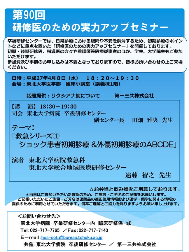 「第90回研修医のための実力アップセミナー」を開催いたします。