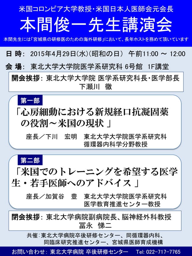 コロンビア大学教授　本間俊一先生の講演会を開催いたします。