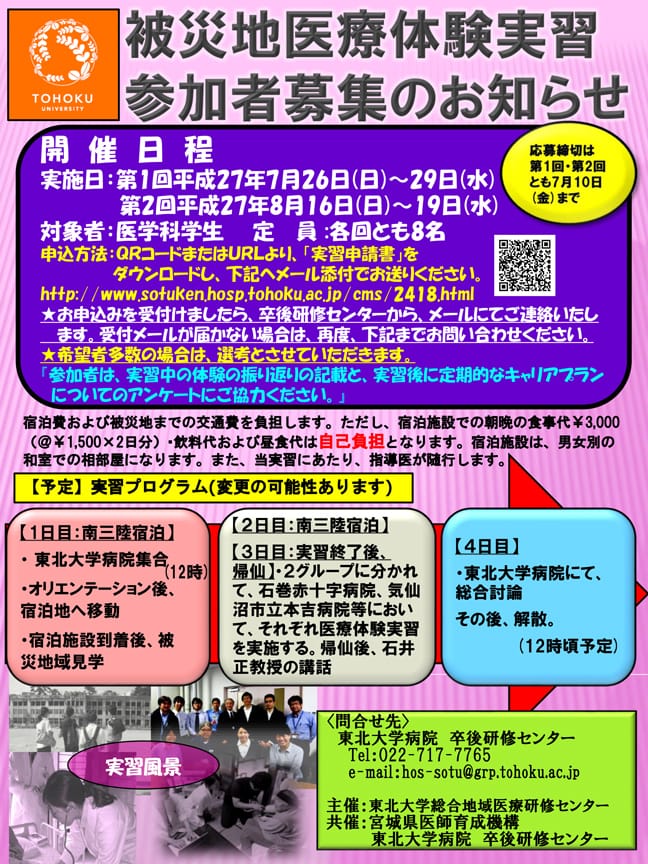 東日本大震災被災地域で医療体験実習を行います。