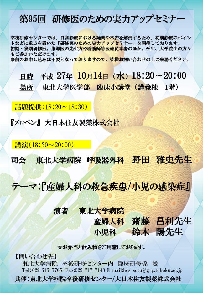 第95回研修医のための実力アップセミナーを開催されます。