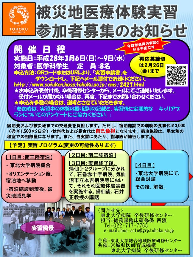 東日本大震災被災地域で医療体験実習を行います。