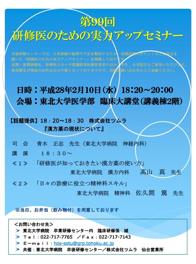 第99回研修医のための実力アップセミナーを開催いたします。