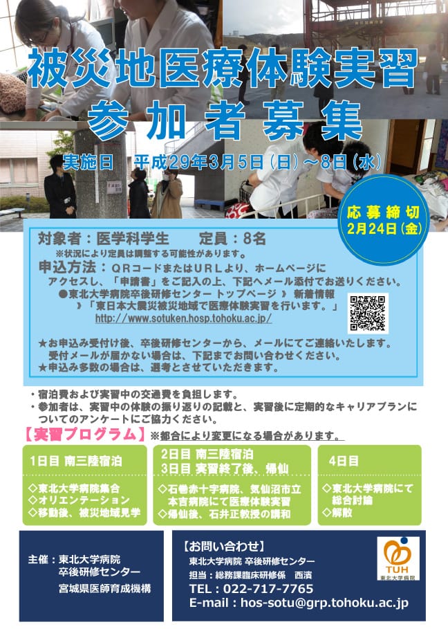 東日本大震災被災地域で医療体験実習を行います。