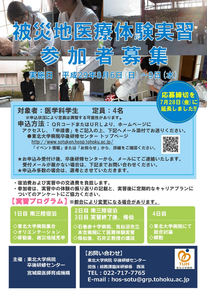 東日本大震災被災地域で医療体験実習を行います。
