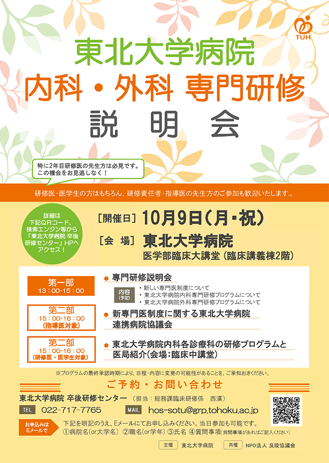 10月9日(月・祝)内科・外科専門研修説明会を開催します。