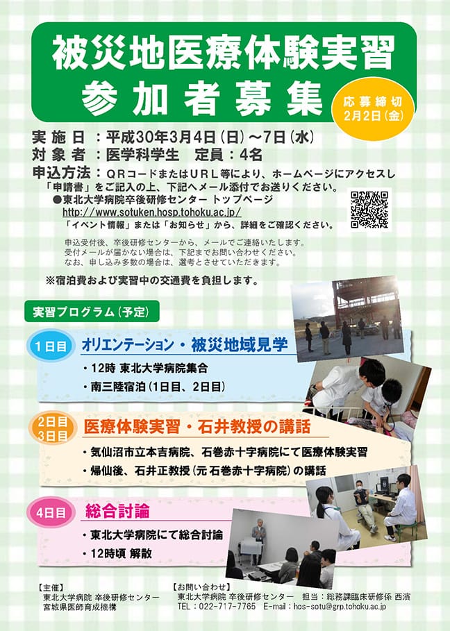 東日本大震災被災地域で医療体験実習を行います。