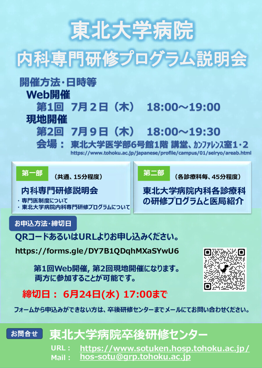 東北大学病院 卒後研修センター 2026年度内科専門研修プログラム説明会
